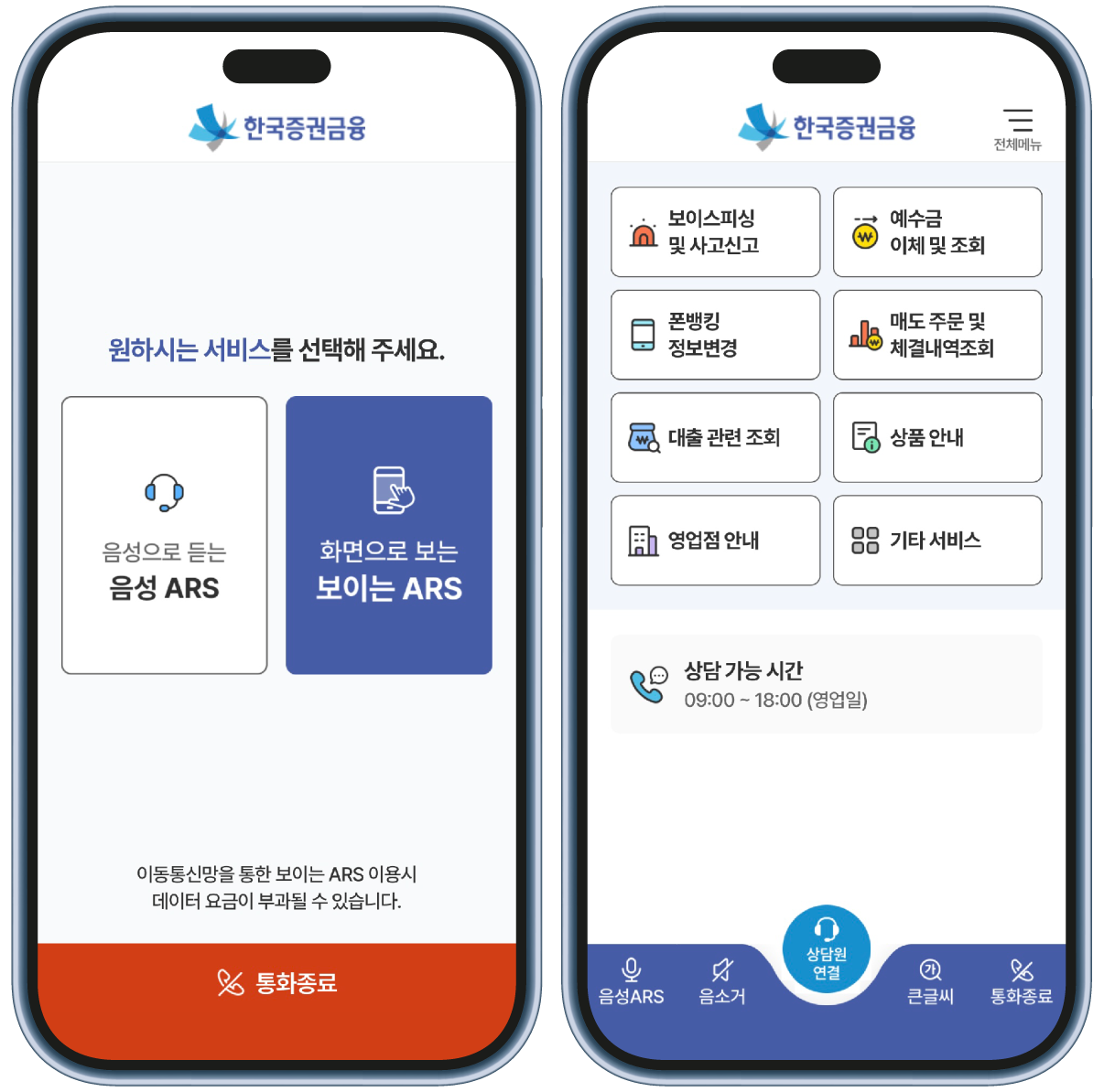 한국증권금융 원하시는 서비스를 선택해 주세요. 음성으로 듣는 음성 ARS, 화면으로 보는 보이는 ARS 이동통신망을 통한 보이는 ARS 이용시 데이터 요금이 부과될 수 있습니다. 통화종료. 한국증권금융 보이스피싱및사고신고, 예수금이체및조회, 폰뱅킹정보변경, 매도주문및체결내역조회, 대출관련조회, 상품안내, 영업점안내, 기타서비스. 상담가능시간 09:00~18:00(영업일) 상담원연결. 음성ARS 음소거 큰글씨 통화종료