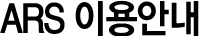 ARS 이용안내