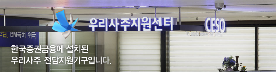 한국증권금융(주)에 설치된 우리사주 전담지원기구입니다.