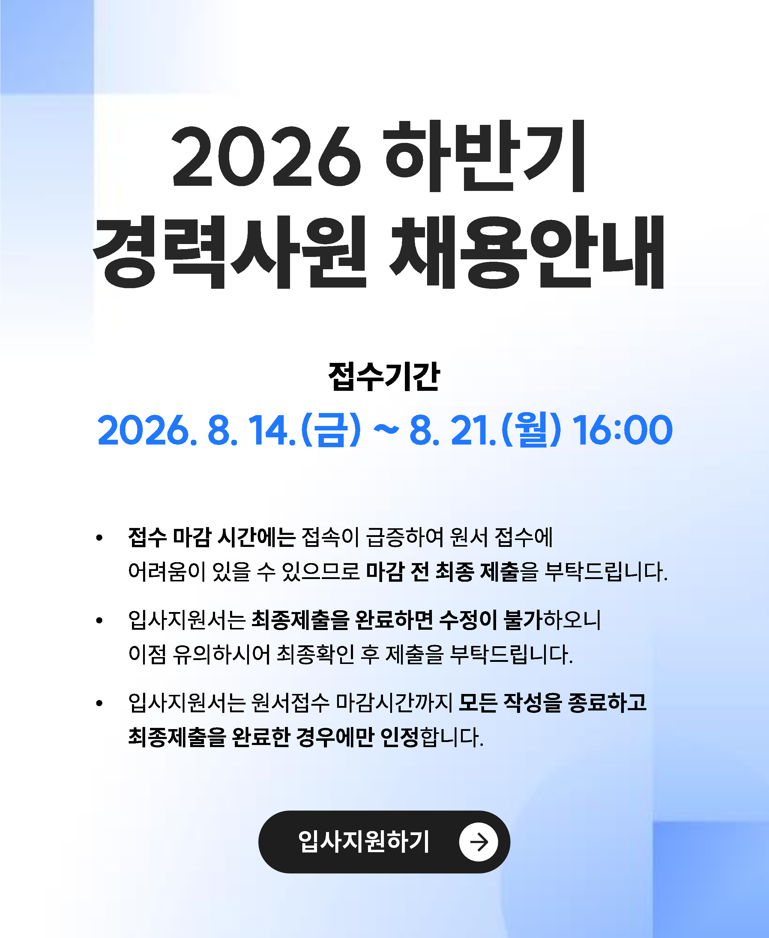 FY2026 하반기 경력사원 채용